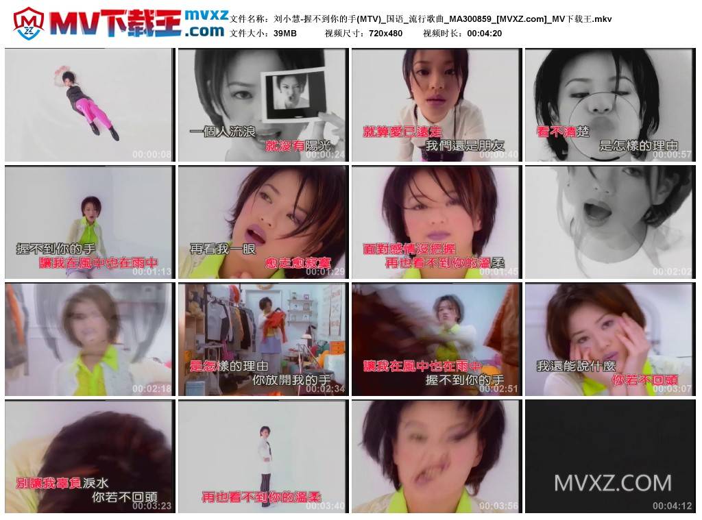 刘小慧-握不到你的手(MTV)_国语_流行歌曲_MA300859